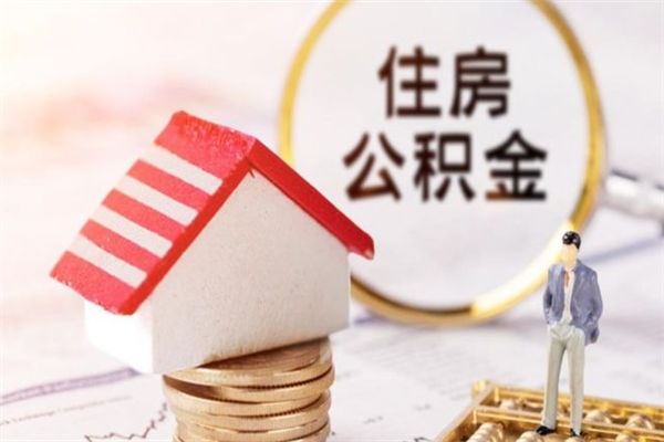 日照离职多久公积金能取出来（离职公积金多久可以全部提取吗）