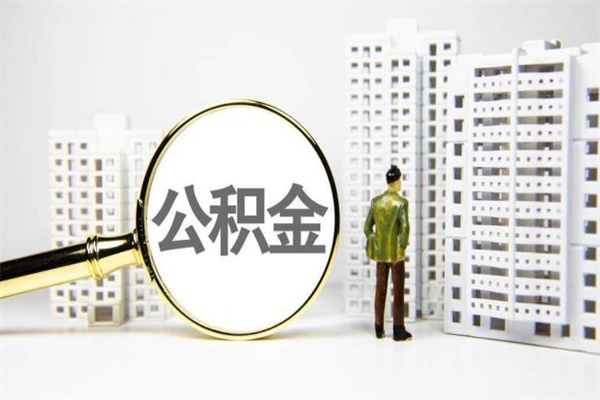 日照辞职可以取住房公积金吗（辞职了可以把住房公积金全部取出来吗）
