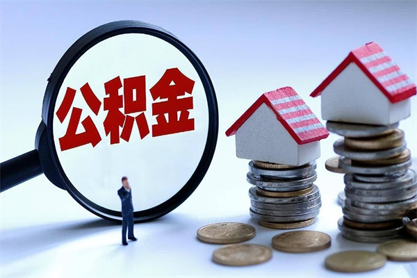 日照封存市管公积金提出（封存的公积金提取条件）