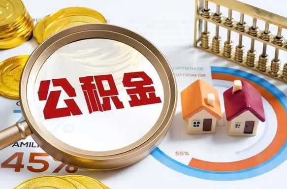 日照公积金的取办理（取住房公积金流程）