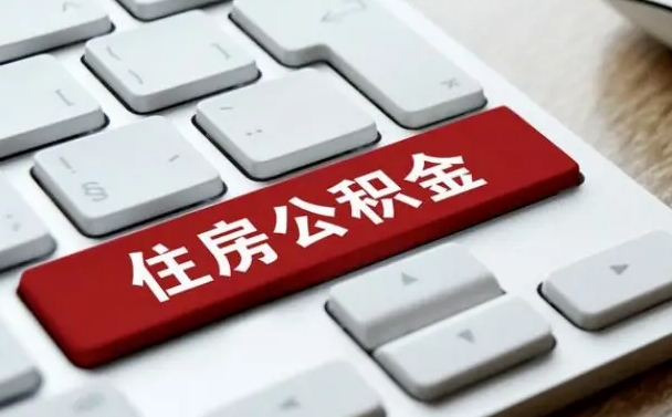 日照租房公积金封存怎么提（公积金封存租房提取流程）