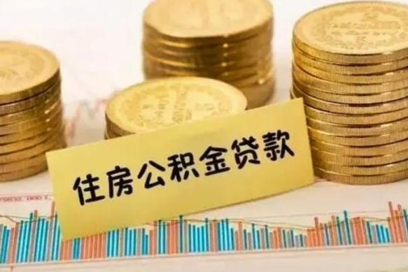 日照离职后取住房公积金需要什么手续（离职后取住房公积金需要哪些资料）