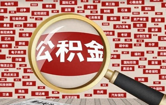 日照公积金封存可以取吗（公积金封存可以提取公积金吗）