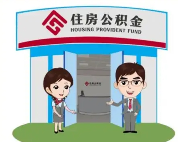 日照离职多久公积金能取出来（离职公积金多久可以全部提取吗）